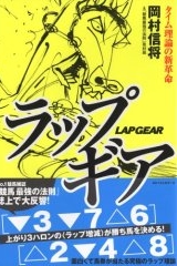 単行本 ラップギア
