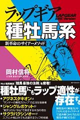 単行本 ラップギア種牡馬系
