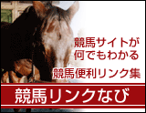 競馬リンクなび